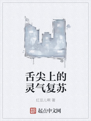 舌尖上的灵气复苏