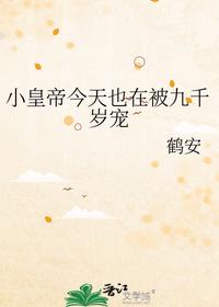 小皇帝今天也在被九千岁宠