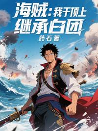海贼：我于顶上继承白团