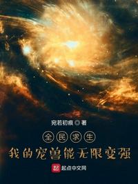 全民求生：我的宠兽能无限变强